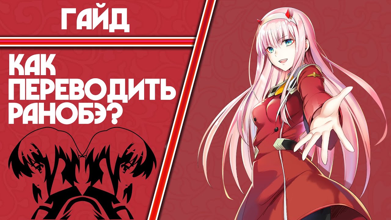 ГАЙД | Как переводить ранобэ