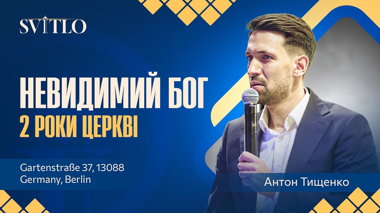 День народження церкви / Свято Подяки / Антон Тищенко / 🔴 Пряма трансляція