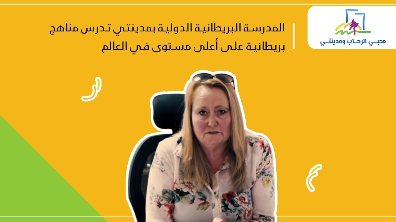 المدرسة البريطانية الدولية بمدينتي تدرس مناهج بريطانية على أعلى مستوى في العالم