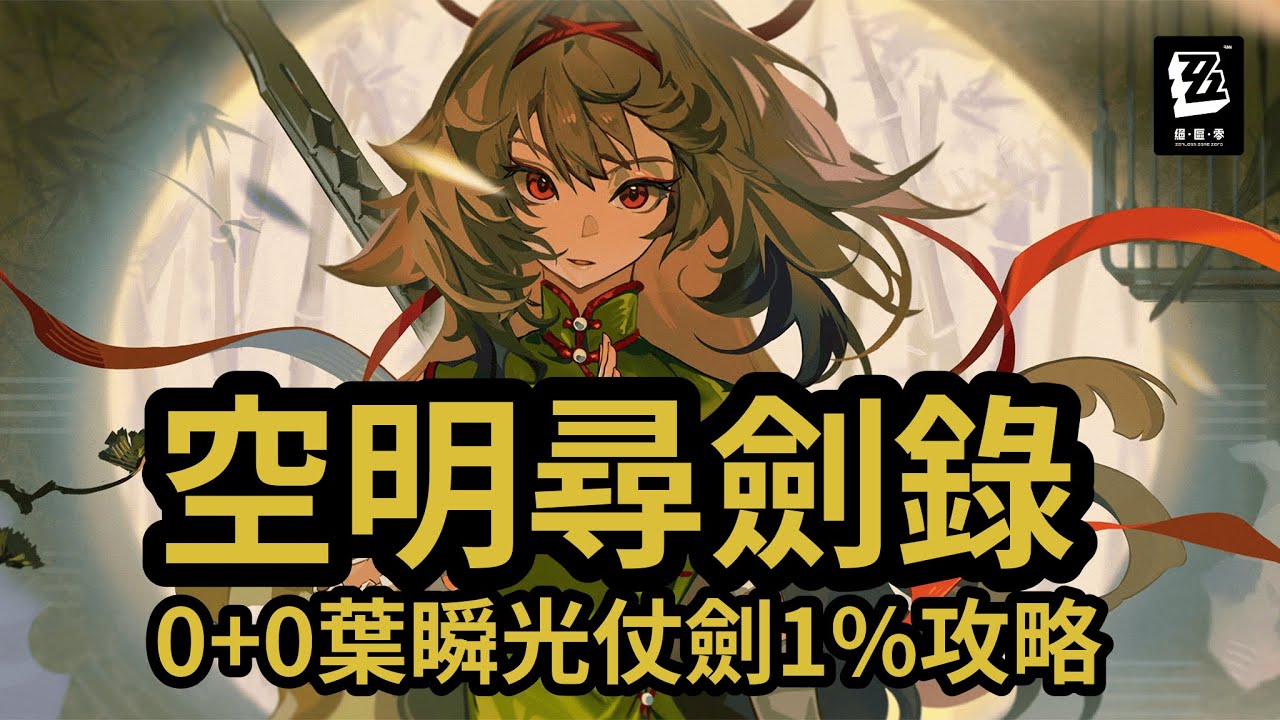 【空明尋劍錄】夢魘連戰0+0葉瞬光來拚仗劍1%稱號的攻略