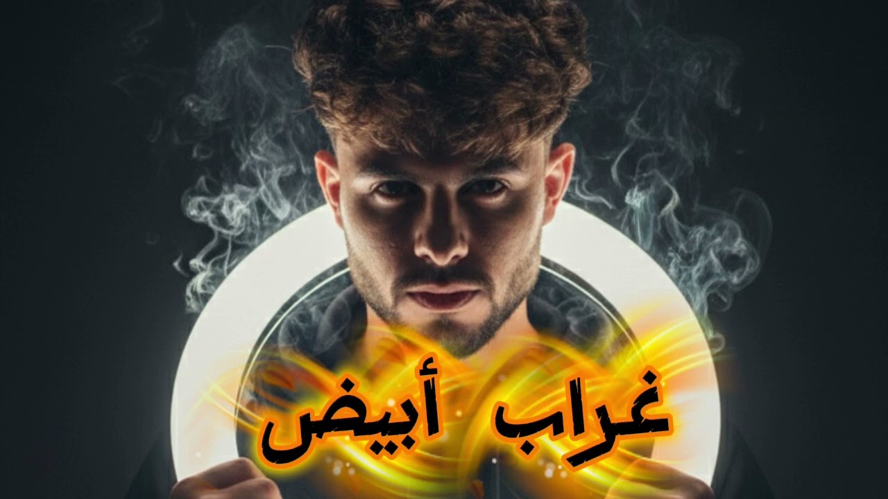 اغنية - غراب ابيض / حودة كراره
