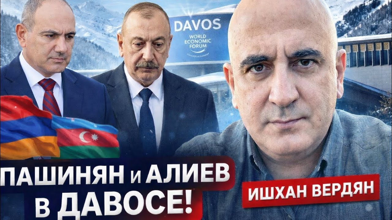 🔥СРОЧНО! СКАНДАЛ В ЭФИРЕ! ВИЗИТ ПАШИНЯНА И АЛИЕВА В ДАВОС! БЕСЕДА С ИШХАНОМ ВЕРДЯНОМ
