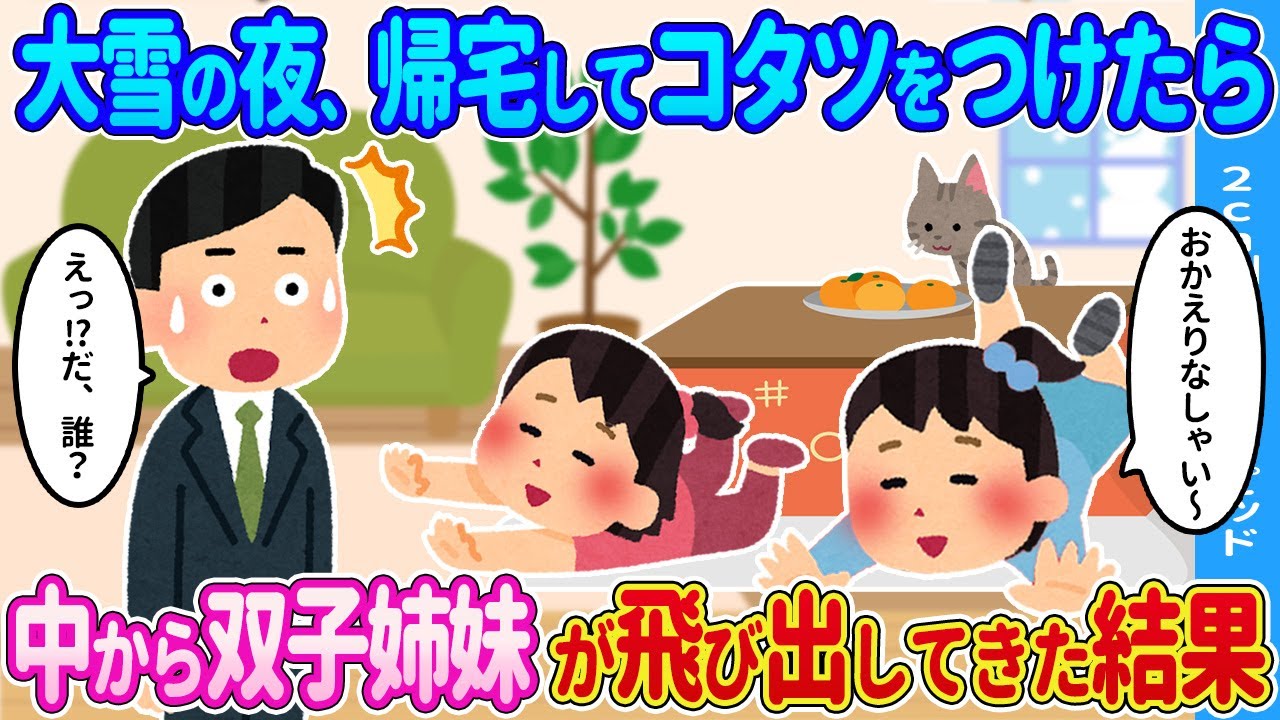 【2ch馴れ初め】大雪の夜、帰宅してコタツをつけたら→中から双子姉妹が飛び出してきた結果…【ゆっくり】