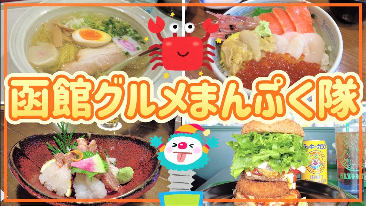 【函館グルメ】海鮮から函館限定グルメまで一挙に紹介