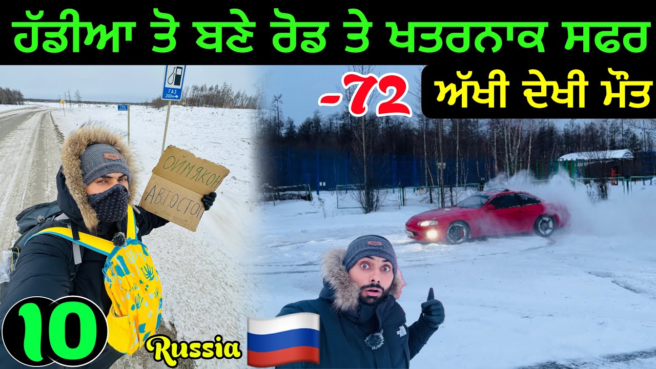Hitchhiking Russia’s Most Dangerous Highway | ਹੱਡੀਆ ਤੋ ਬਣੇ ਰੋਡ ਤੇ ਖਤਰਨਾਕ ਸਫਰ☠️💀
