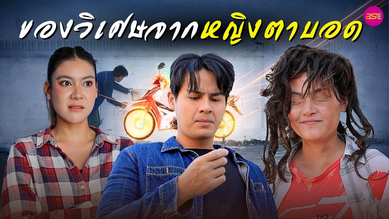ของวิเศษจากหญิงตาบoด (หนังสั้น) (ละครสั้น)  | BSC Films