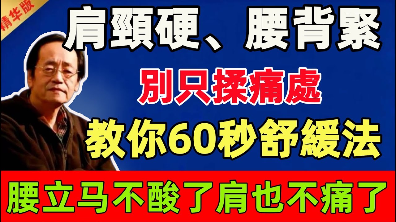 倪海廈：肩頸硬、腰背緊？別只揉痛處！教你60秒舒緩法，腰立马不酸了肩也不痛了！#倪海廈 #倪師 #中醫 #中醫調理#中醫食療 #中醫養生