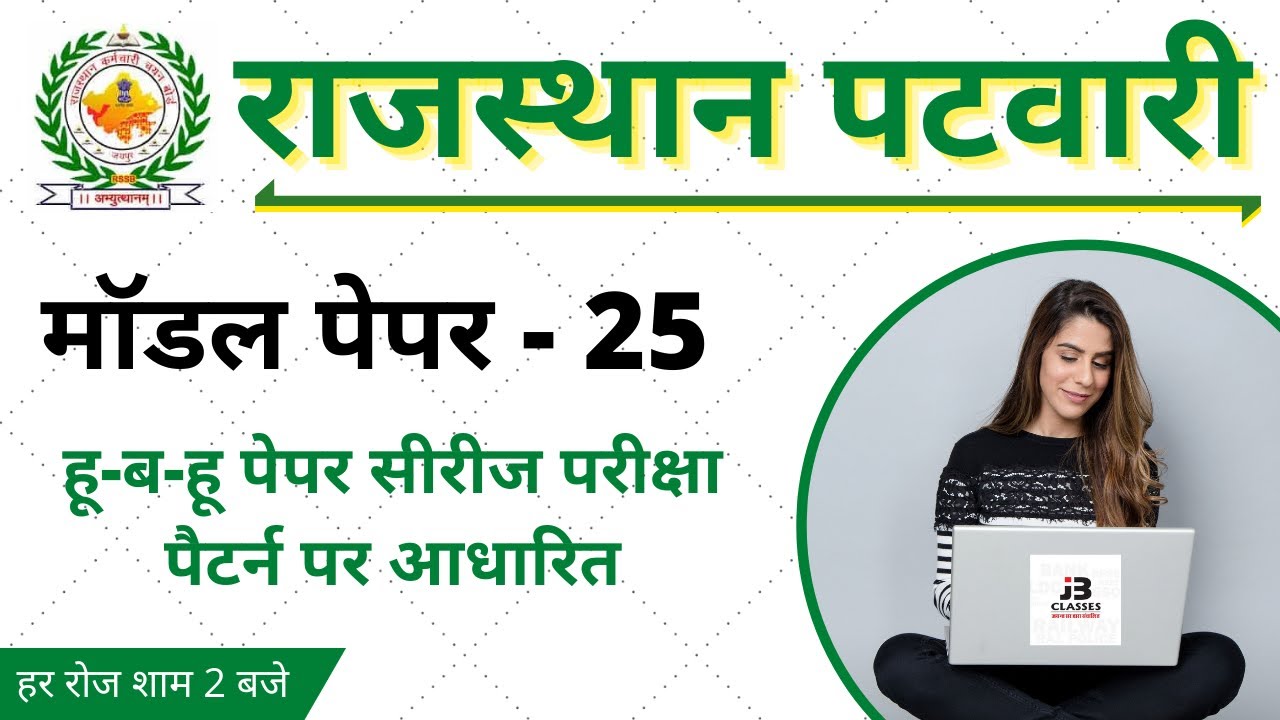 25) Rajasthan Patwari Model Paper 2020 | Rajasthan Patwari GK, Patwari Reasoning, Patwari Computer