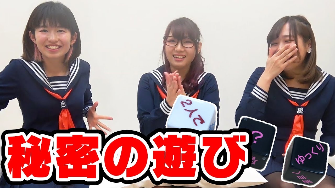 【ゲーム】学校の保健室で女子3人が秘密のサイコロをやったらパニックになった！