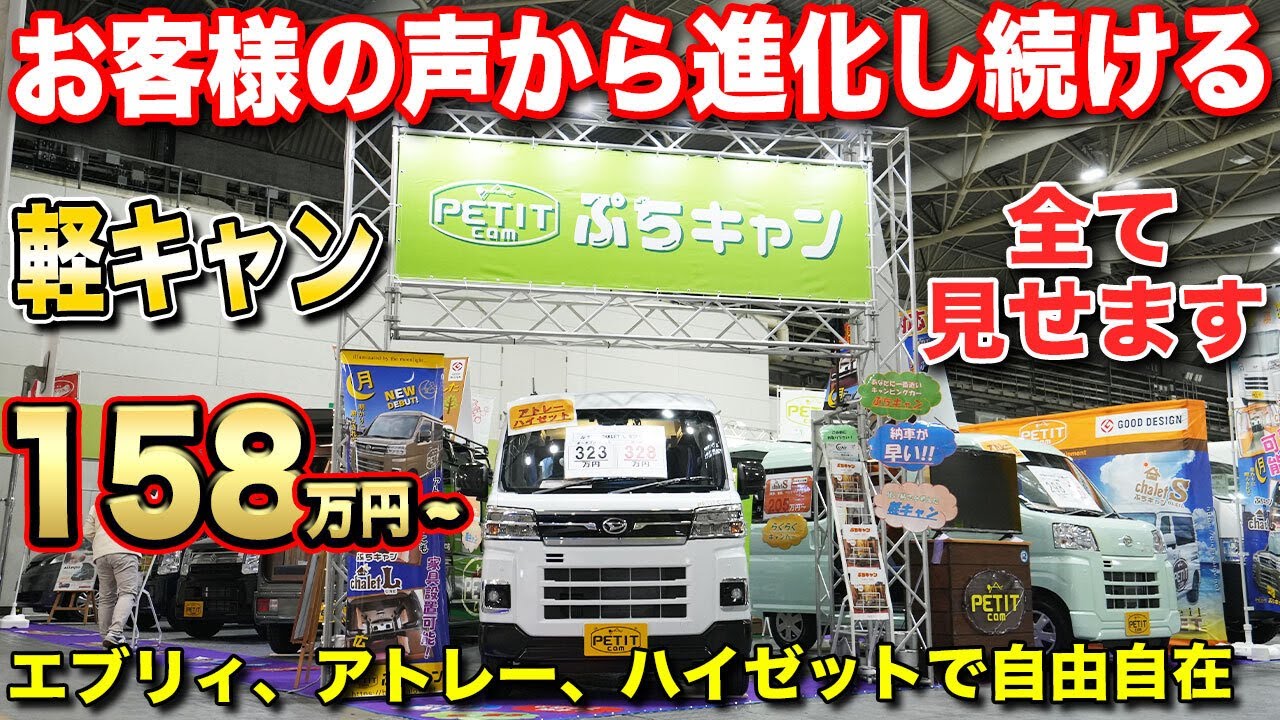 【納期2か月】ちょうどいい軽キャン！普段使いも車中泊も簡単に出来る、安くて納期が早い軽キャン専門店【ぷちキャン】
