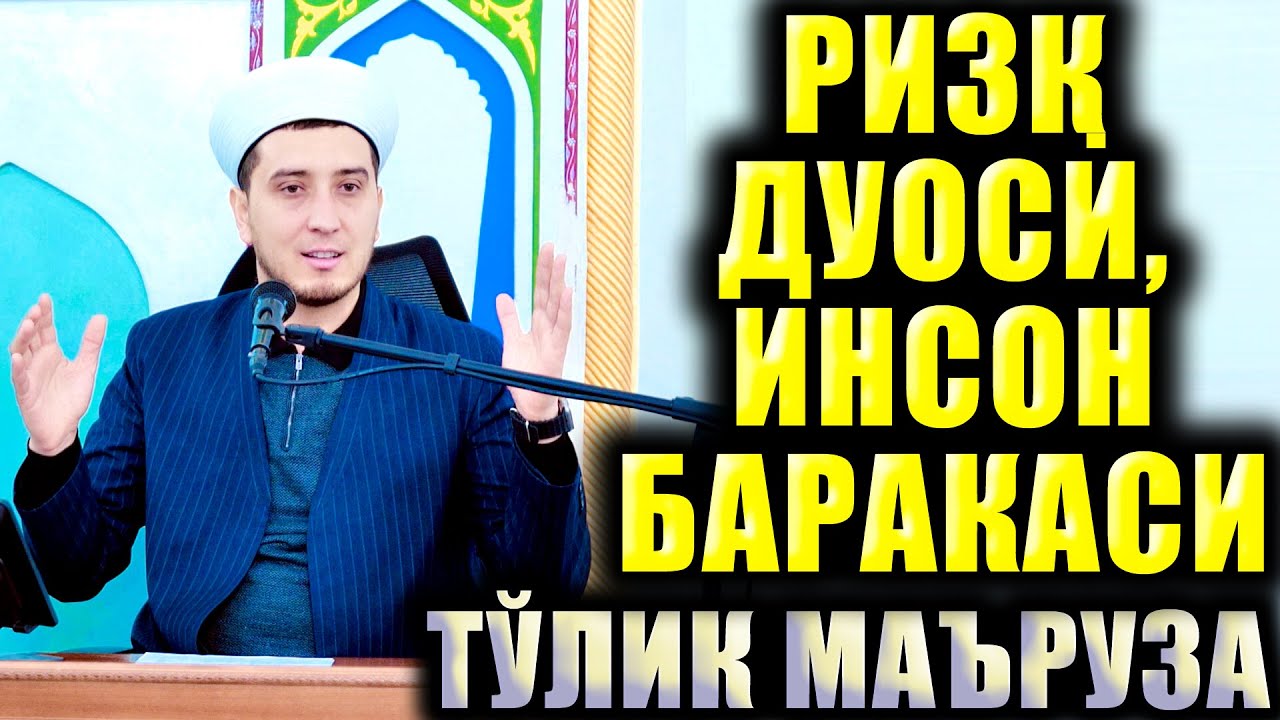 РИЗҚ ДУОСИ, ИНСОН БАРАКАСИ. ТЎЛИҚ МАЪРУЗА.