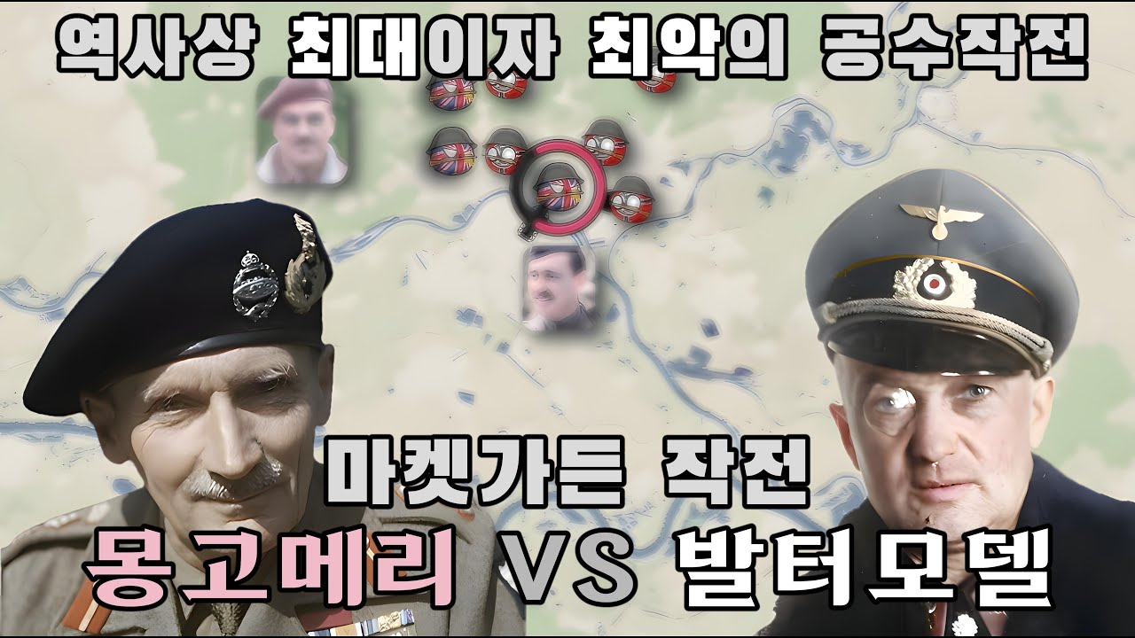 역사상 최대의 공수부대 투입 - 작전명 마켓가든/ 발터모델 VS 몽고메리 격돌
