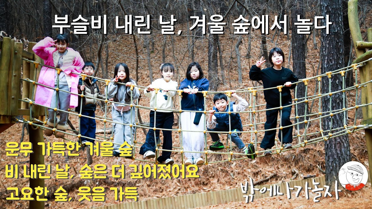 2025.12.20 수리산도립공원 나들이_다람쥐 | 부슬비 내린 날, 겨울 숲에서 놀다 | 아이들 숲체험 기록