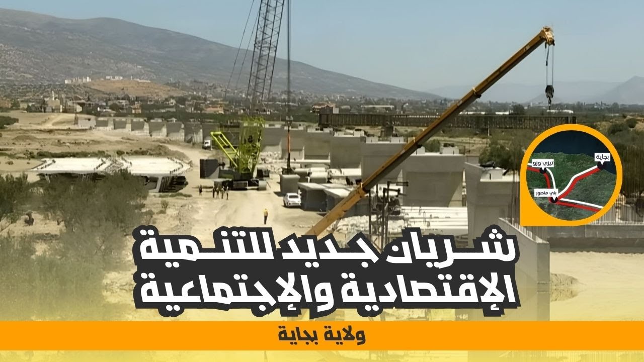 خط السكة بني منصور - بجاية .. شريان للتنمية الإقتصادية والإجتماعية
