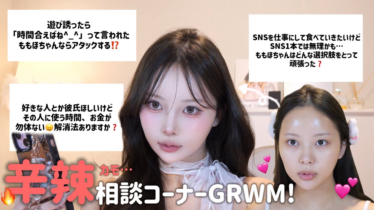 【grwm】辛辣ｶﾓ…🤫視聴者の子のお悩みにズバッと答えながらメイクする‼️🔥