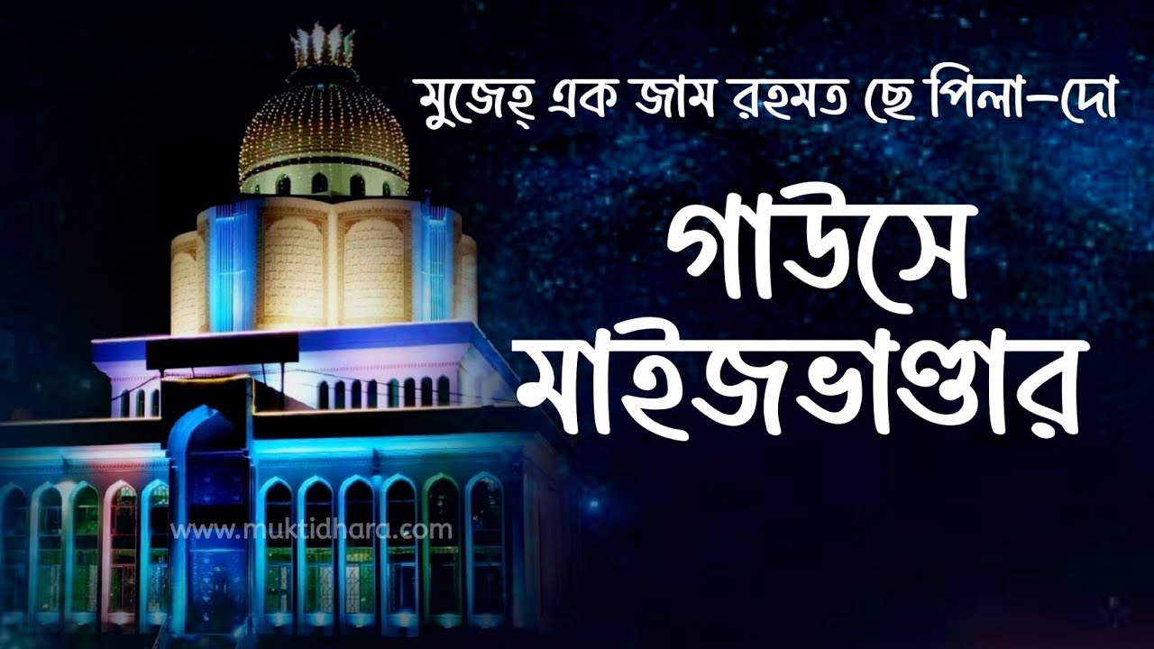 মুজেহ এক জাম রহমত ছে পিলা-দো গাউছে মাইজভাণ্ডার। Maizbhandari Kalam। #মাইজভাণ্ডারী 