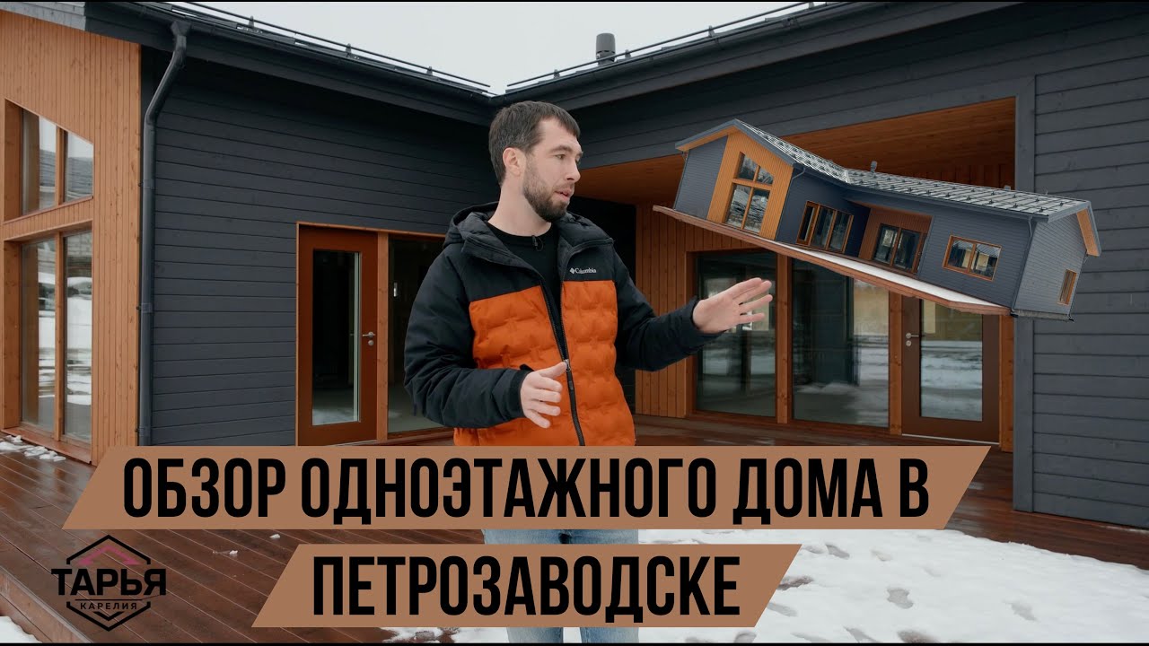 Обзор одноэтажного дома в Петрозаводске в комплектации 