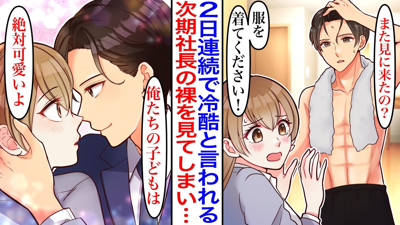 【漫画】「また見にきたの？」冷酷なイケメン次期社長のお世話係になった私。なぜか上半身裸を２日連続で見てしまったが、実は私に一目惚れしてた彼からのアプローチは激しくなっていき…【胸キュン】【恋愛漫画】