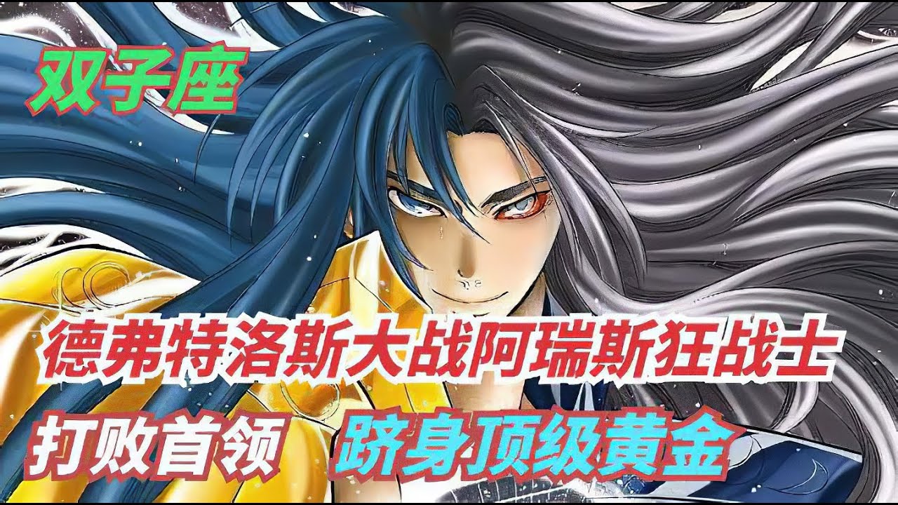 雙子座德弗特洛斯大敗阿瑞斯狂戰士，一戰晉級頂級黃金聖鬥士