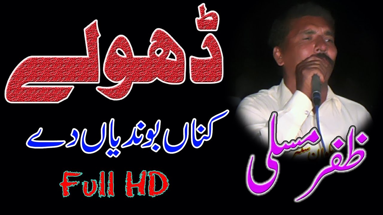Zafar Musali Dholy kannan bondian day | Full HD  @Punjabi Culture