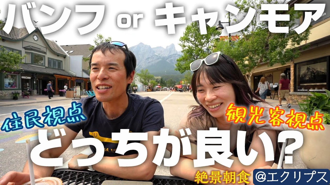 観光するなら?住むなら??バンフとキャンモアそれぞれのメリットデメリットを考えてみた。