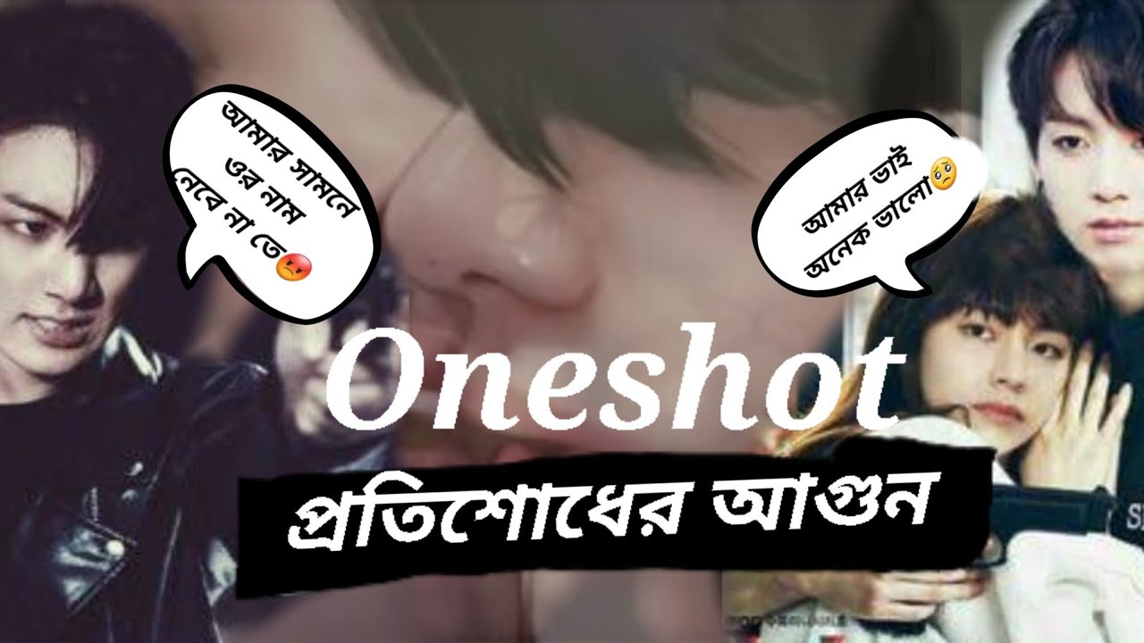 💜🔥প্রতিশোধের আগুন🔥💜//oneshot💜taekook FF#taekooklovestorybangla #bts_official_bighit #taekook #bts💜🔥