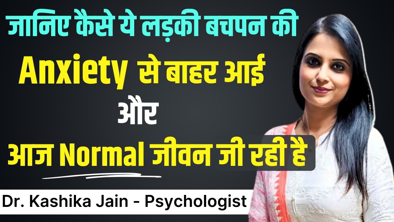 Anxiety Ka ilaj Kaise Hota Hai l Anxiety Ka ilaj Kaise Kare l Dr Kashika Jain