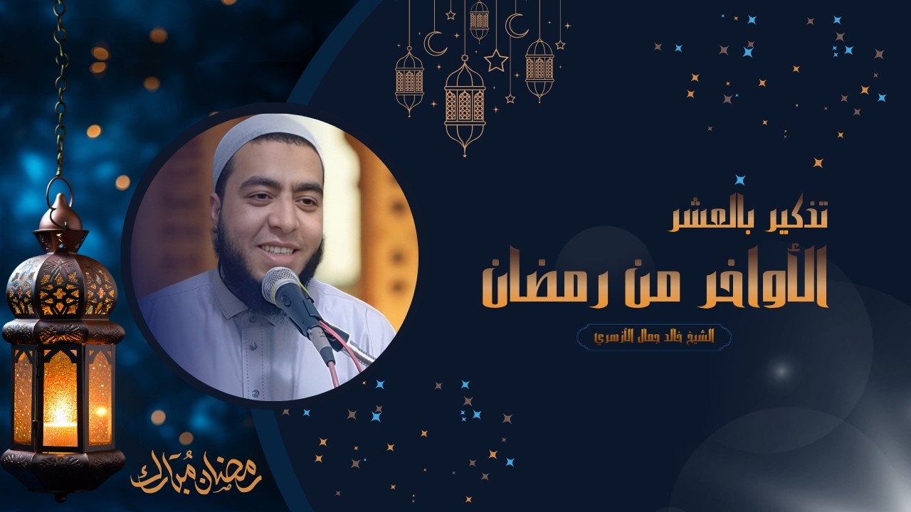 تذكير بالعشر الأواخر من رمضان