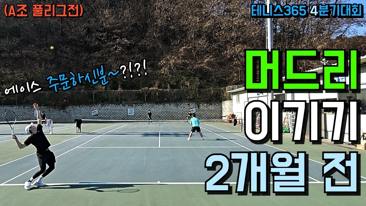 테니스365 25년4분기대회 A조 3경기!