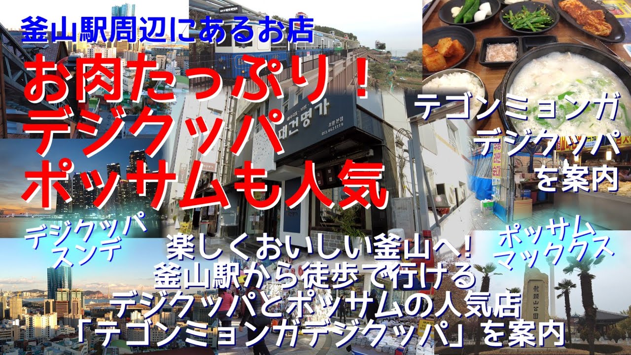 釜山駅すぐ｜お肉たっぷりデジクッパ！ポッサムも人気の名店「テゴンミョンガデジクッパ」を案内