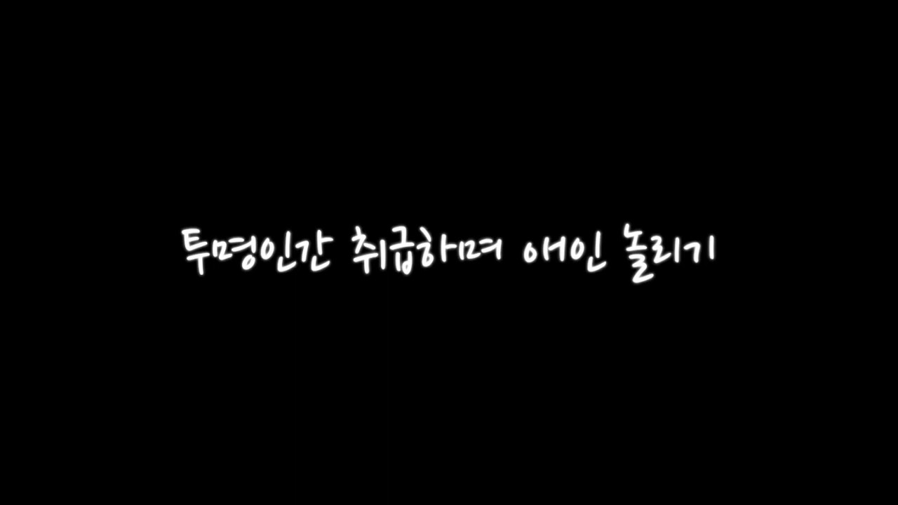 [GL/백합ASMR] 투명인간 취급하며 애인 놀리기(신청)