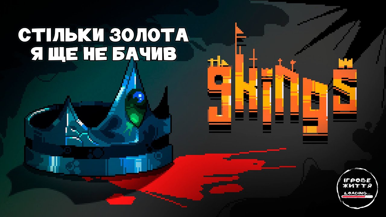 Стіна із цапів. 15 - 9 Kings