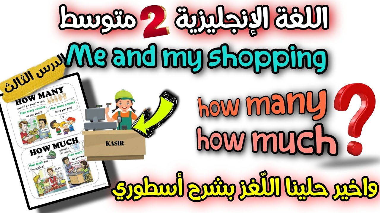 الدرس الثالث ( ?how many?, how much )  كيفاش تستعملها حوار اللغة الانجليزية السنة الثانية متوسط 