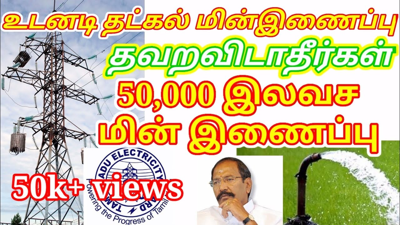 விவசாய தட்கல் மின் இணைப்பு || 50,000 இலவச மின் இணைப்புகள் || உடனே விண்ணப்பியுங்கள்! தவறவிடாதீர்கள்!