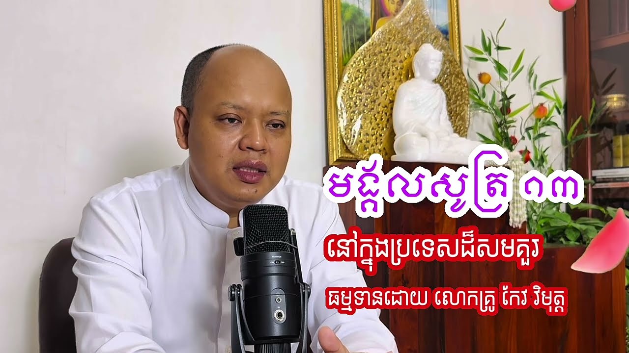 ១៣មង្គល​សូត្រ​  ប្រទេស​ដ៏សម​គួរ​ សម្បូរ​អនុត្តតិយ​ ៦