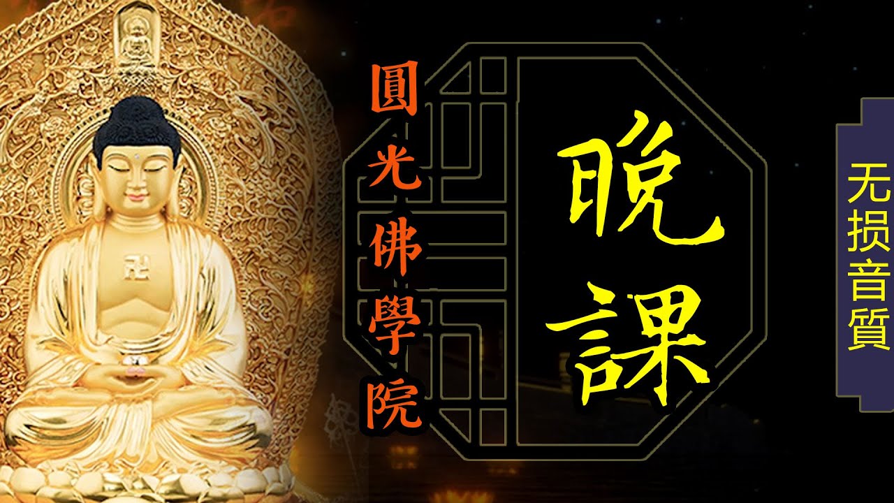 晚課  圓光佛學院  【高清】