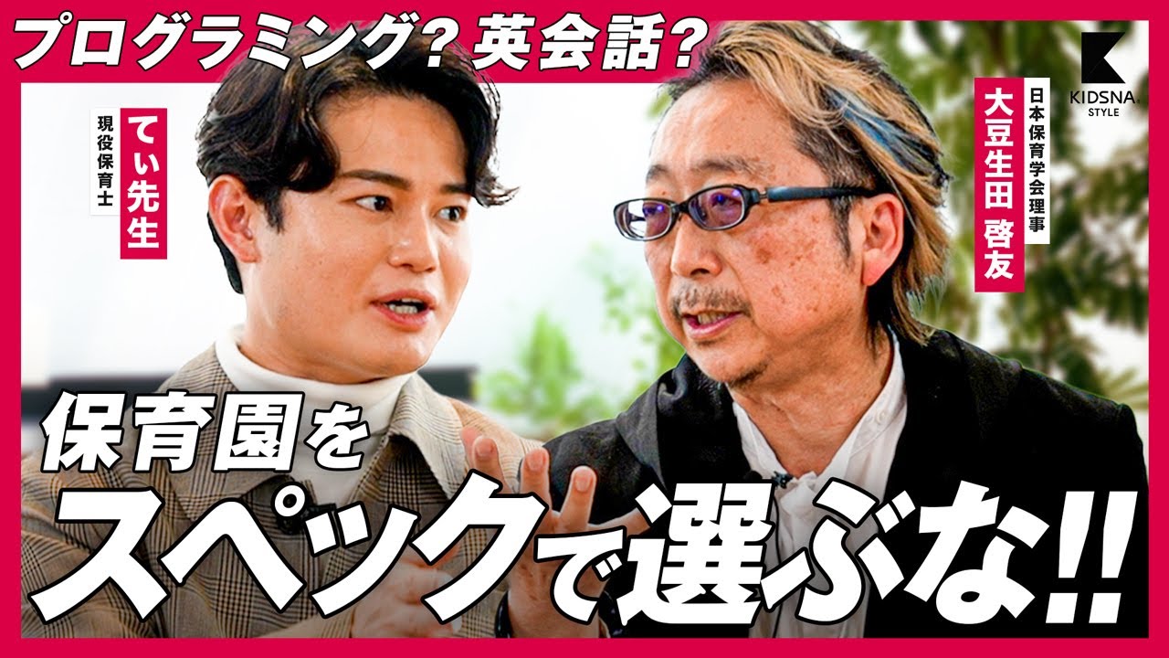 【てぃ先生×大豆生田啓友】保育園はスペックで選ぶな！！【子どもが幸せになるには】2/2