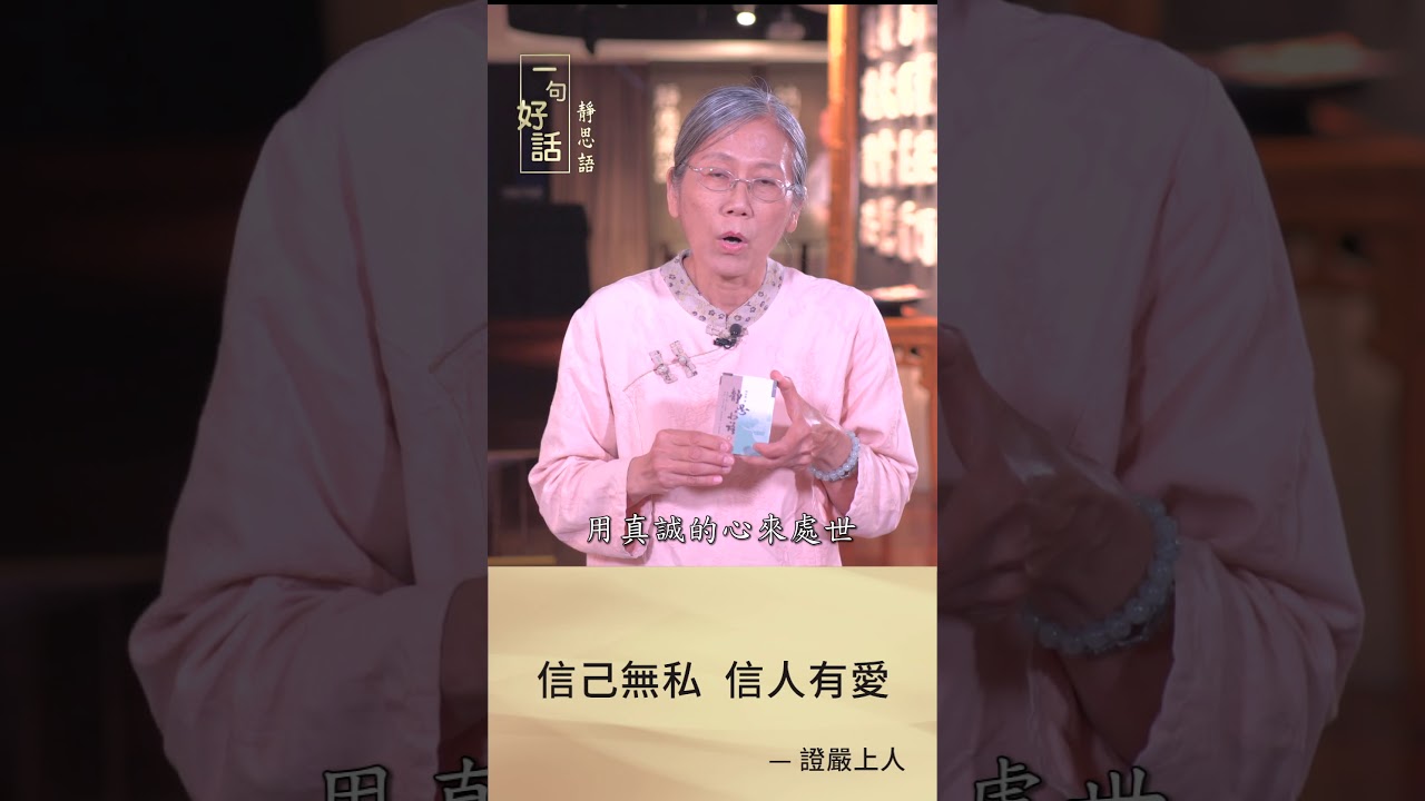 【一句好話 - 靜思語】大愛戲劇 -與 愛同行 本尊李秀敏
