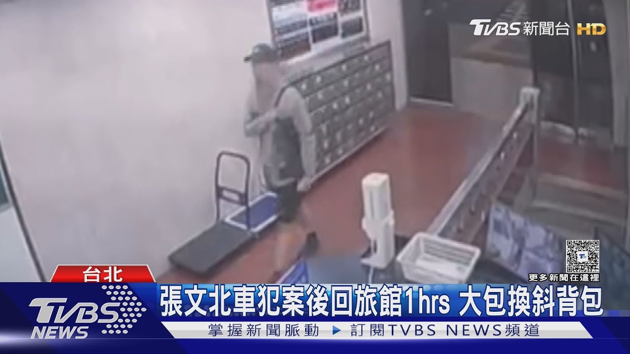 張文北車犯案後回旅館1hrs 大包換斜背包｜TVBS新聞 @TVBSNEWS01