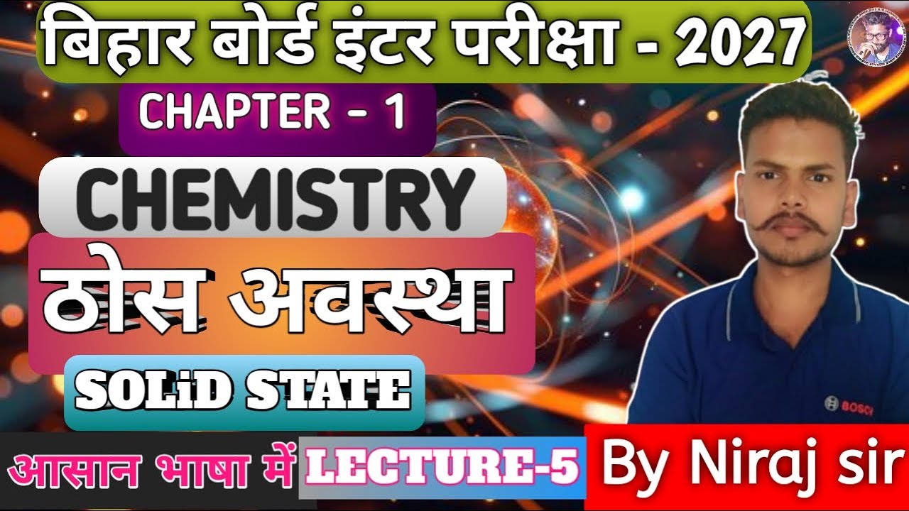 ठोस अवस्था//Class -12th //Lecture -5//रसायन विज्ञान//Bihar Board 2027( अहंकार बैच)