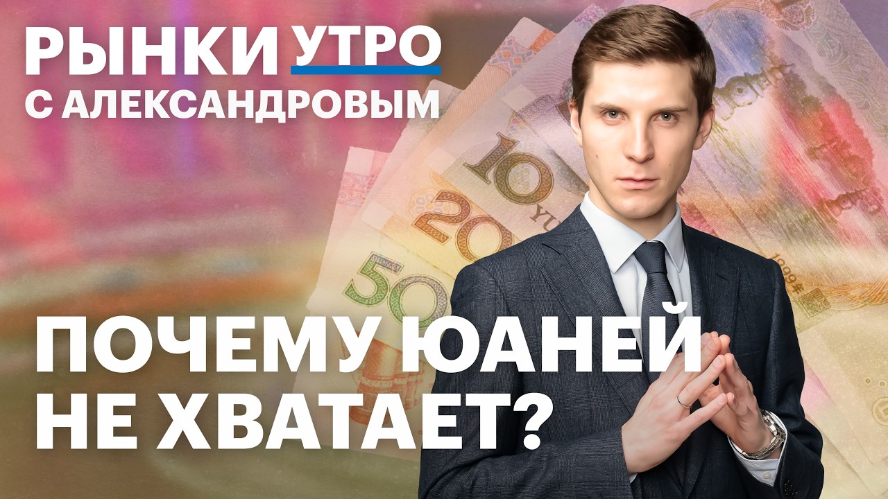 В России дефицит юаней? Топливный кризис, курс рубля, экономика РФ: инфляция может ускориться?