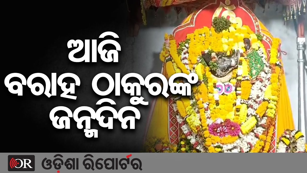 ଆଜି ବରାହ ଠାକୁରଙ୍କ ଜନ୍ମଦିନ | Odisha Reporter