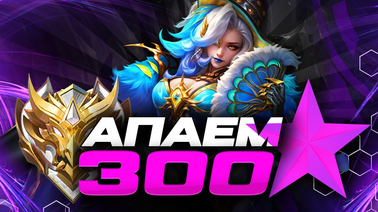 300⭐ ДО КОНЦА С СЕЗОНА - Mobile Legends - ОСТАЛОСЬ 13 ДНЕЙ