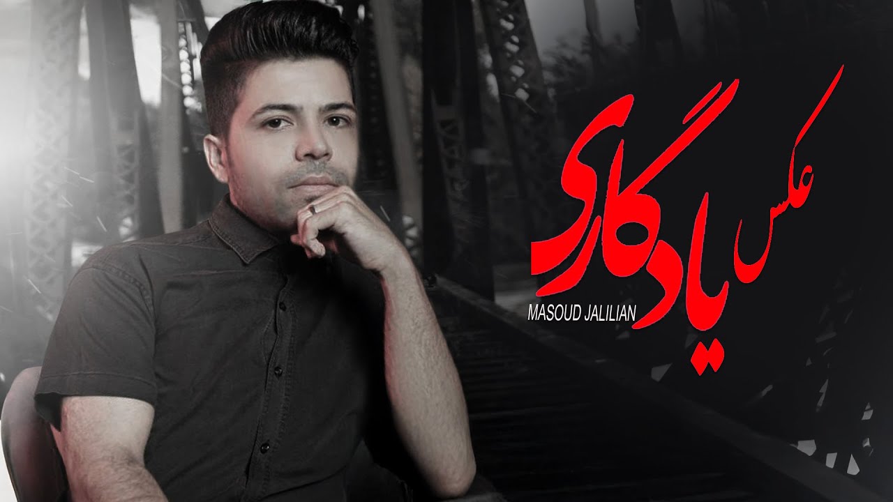 Masoud Jalilian - Akse Yadegari | مسعود جلیلیان - عکس یادگاری