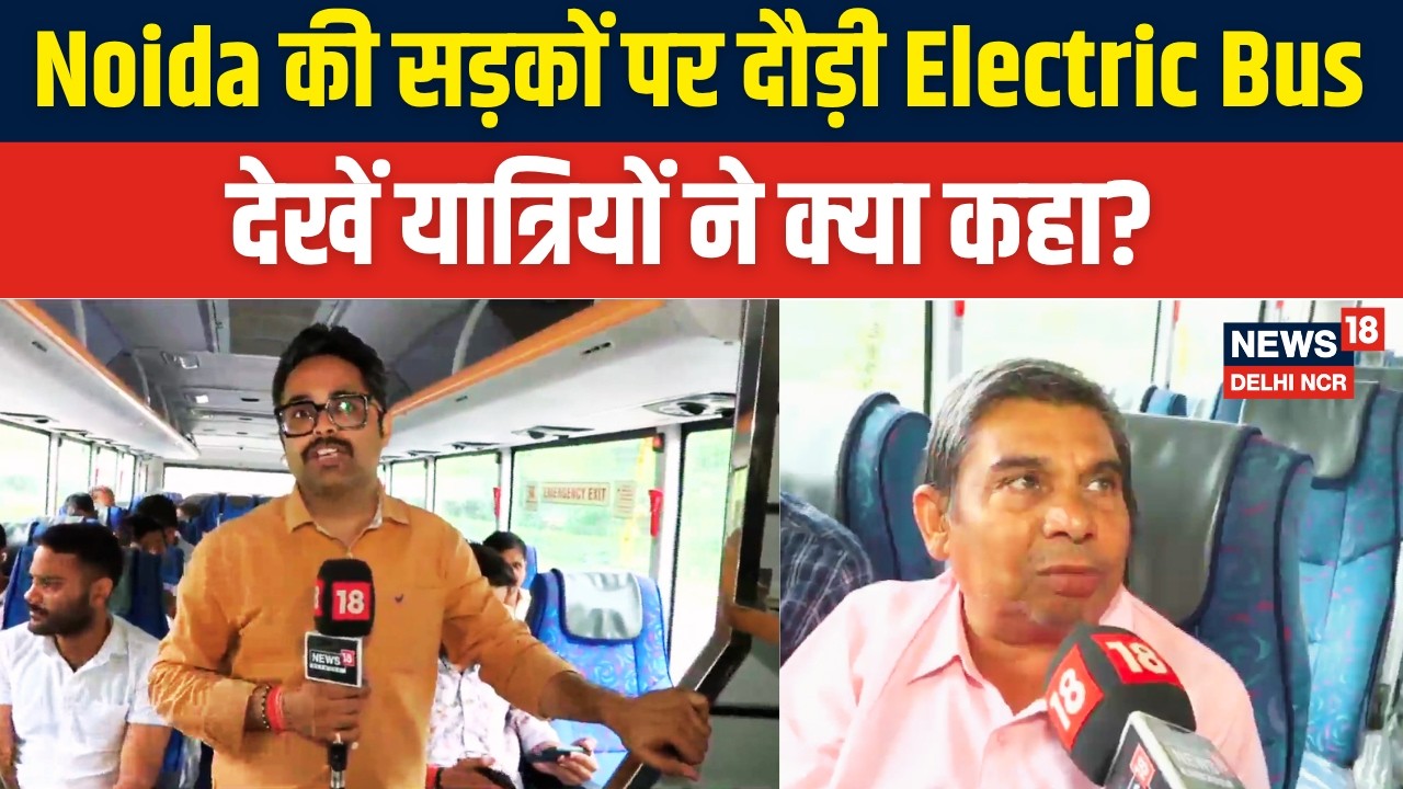 Noida, Greater Noida और Yamuna City में Electric Bus Service शुरू! | Ground Report |News18 Delhi NCR