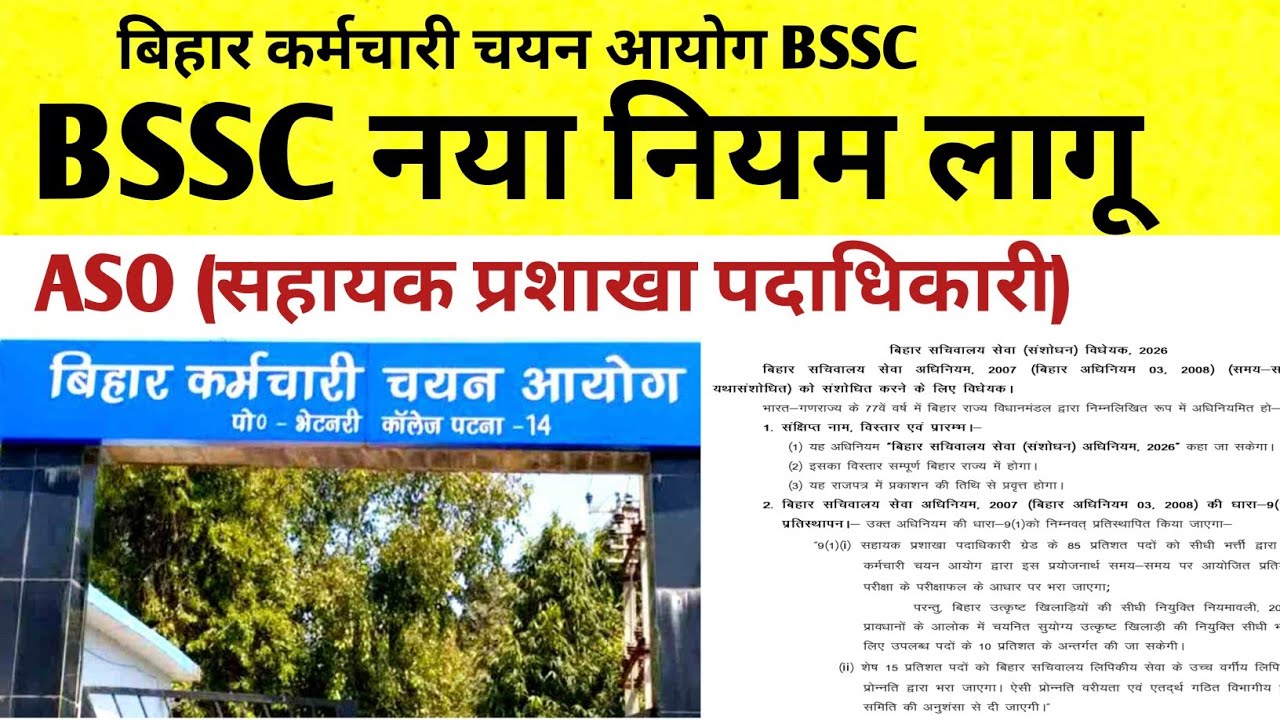 BSSC ASO (सहायक प्रशाखा पदाधिकारी) नया नियम लागू 🔴 बिहार गजट नोटिस जारी #bssc #bssccgl4 #bssccgl 