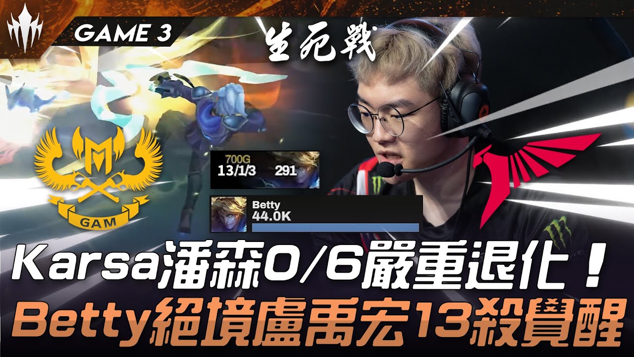 GAM vs TLN Karsa潘森0/6嚴重退化！Betty絕境盧禹宏13殺覺醒！Game 3 | 2025 LCP Season Kickoff
