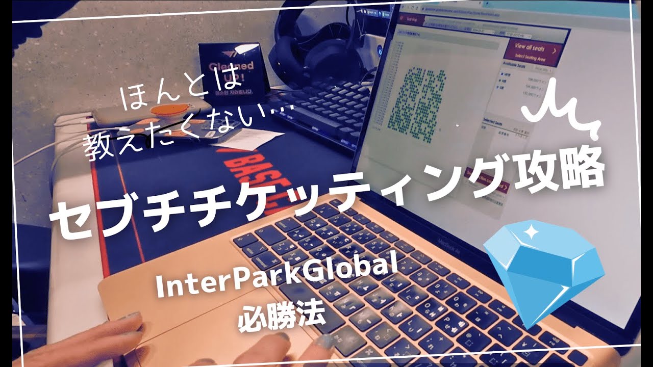 セブチのチケッティングでまさかの成功!? インターパークでSEVENTEEN💎FOLLOW AGAINをチケッティングしてみた