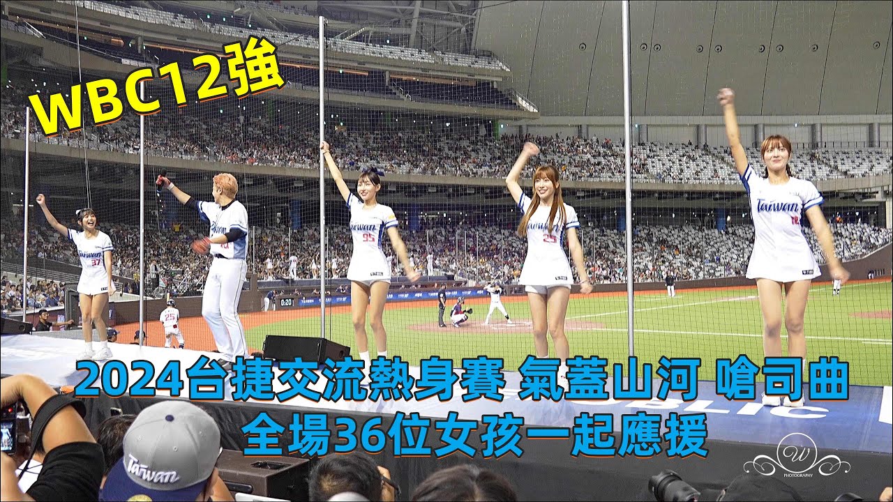 2024 12強台捷交流熱身賽 氣蓋山河 嗆司曲 全場36位女孩一起應援 #12強熱身賽 #2024wbsc #wbsc #十二強 #中華職棒 2024/11/2