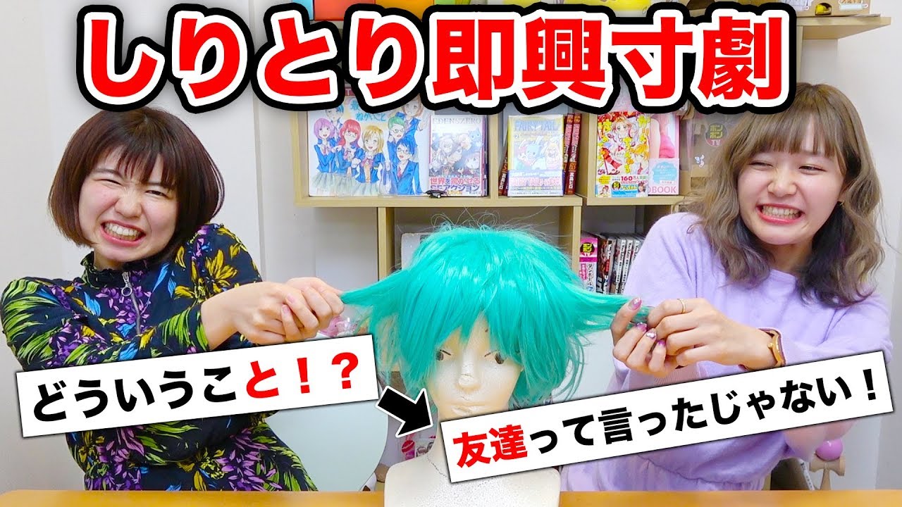 男性を奪い合い？！しりとりで即興寸劇やってみた！！【寸劇】